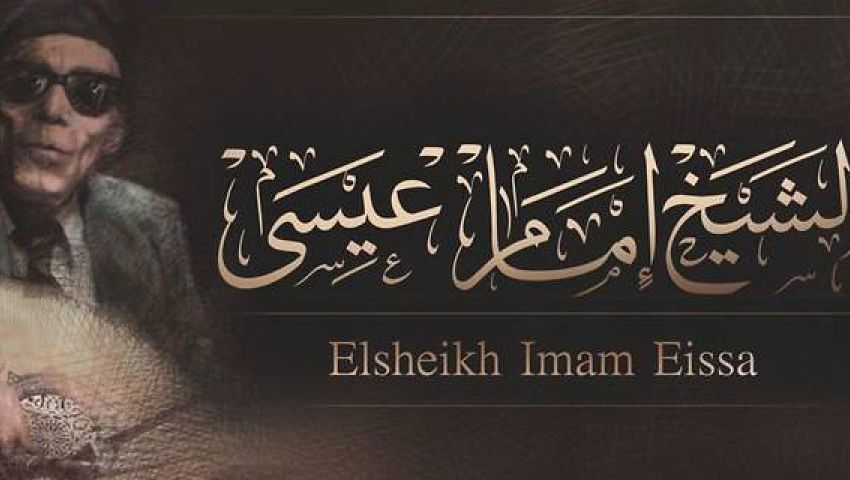بيت السناري يحتفل بذكرى ميلاد الشيخ إمام الخميس